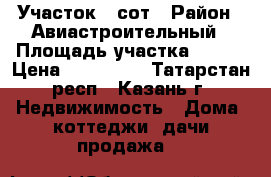 Участок 6 сот › Район ­ Авиастроительный › Площадь участка ­ 604 › Цена ­ 500 000 - Татарстан респ., Казань г. Недвижимость » Дома, коттеджи, дачи продажа   